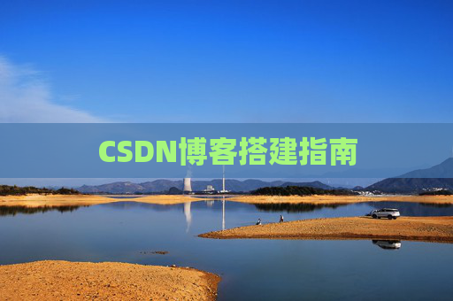 CSDN博客搭建指南
